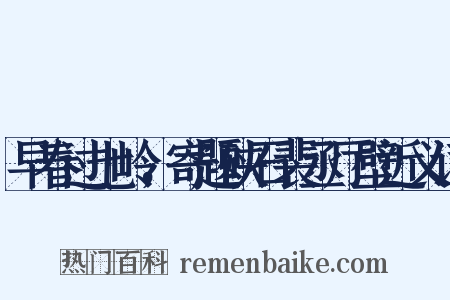早春过七岭，寄题硖石裴丞厅壁近义词是什么意思的图片